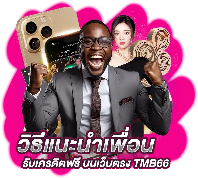 วิธีแนะนำเพื่อนรับเครดิตฟรี บนเว็บตรง TMB66