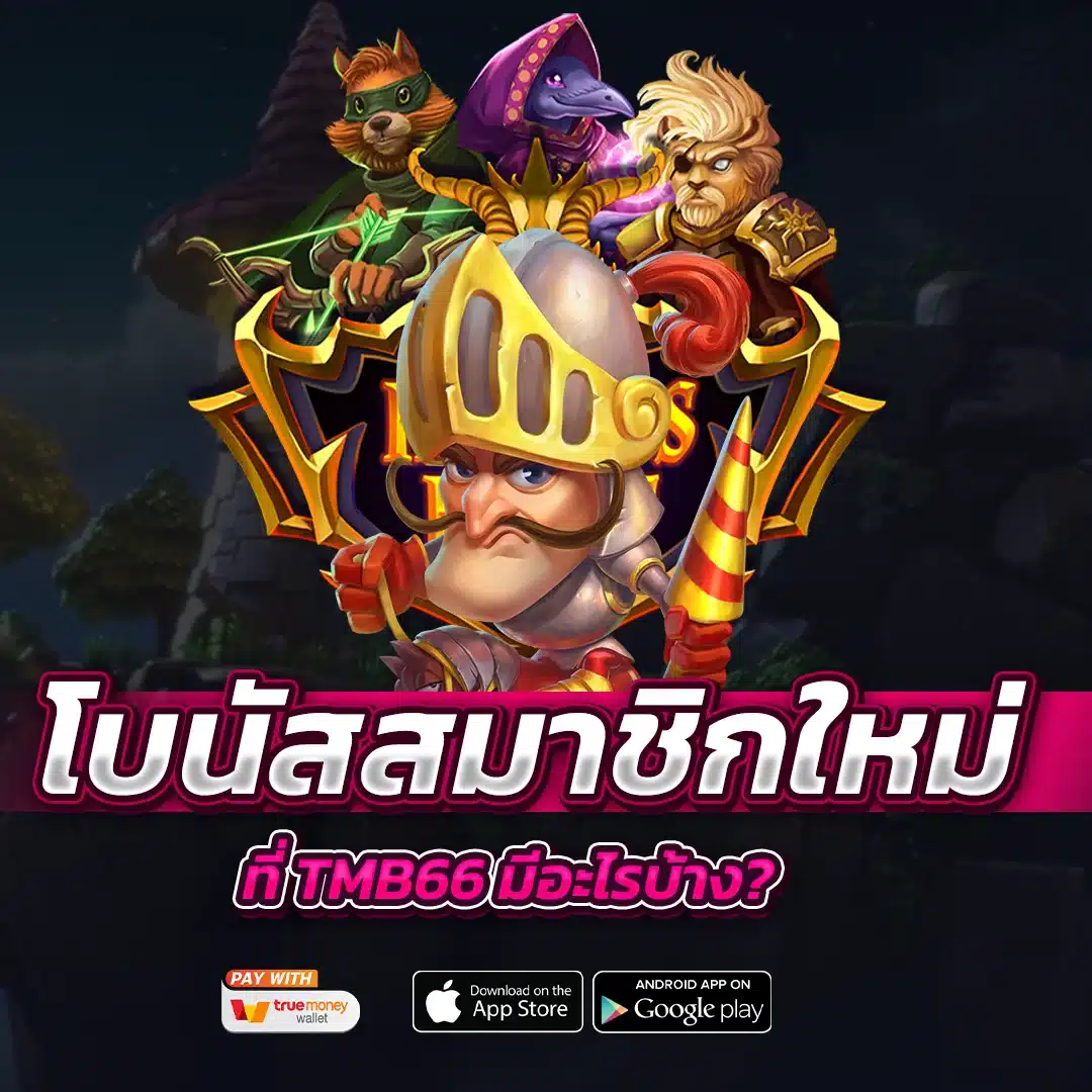 โบนัสต้อนรับสำหรับสมาชิกใหม่ที่ tmb66 มีอะไรบ้าง?