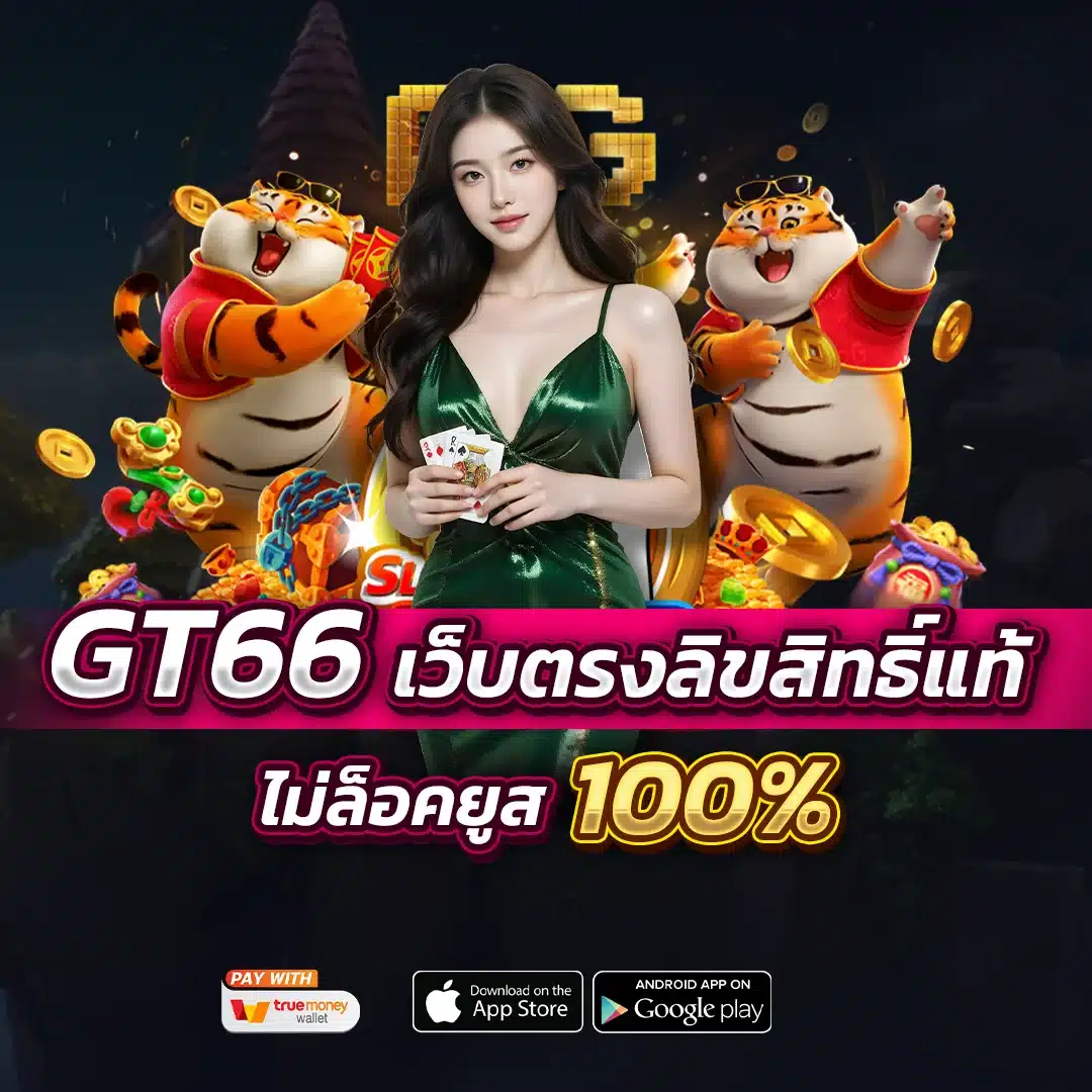 GT66 เว็บตรงลิขสิทธิ์แท้ ไม่ล็อคยูส 100%