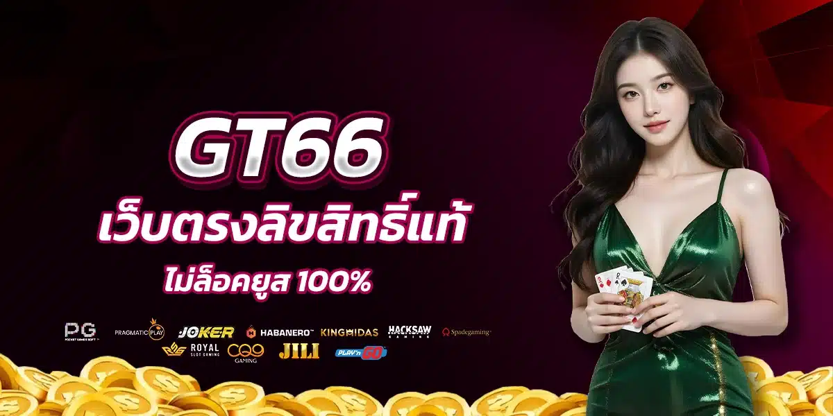 gt66 เว็บตรงลิขสิทธิ์แท้ ไม่ล็อคยูส 100%