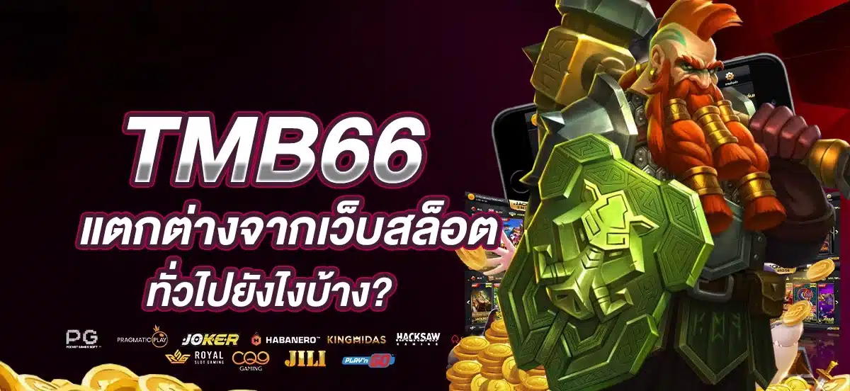 TMB66 แตกต่างจากเว็บสล็อตทั่วไปยังไงบ้าง?