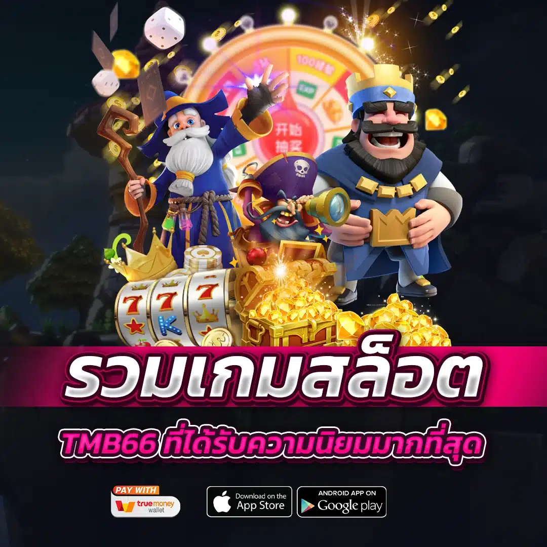 รวมเกมสล็อต tmb66 ที่ได้รับความนิยมมากที่สุด