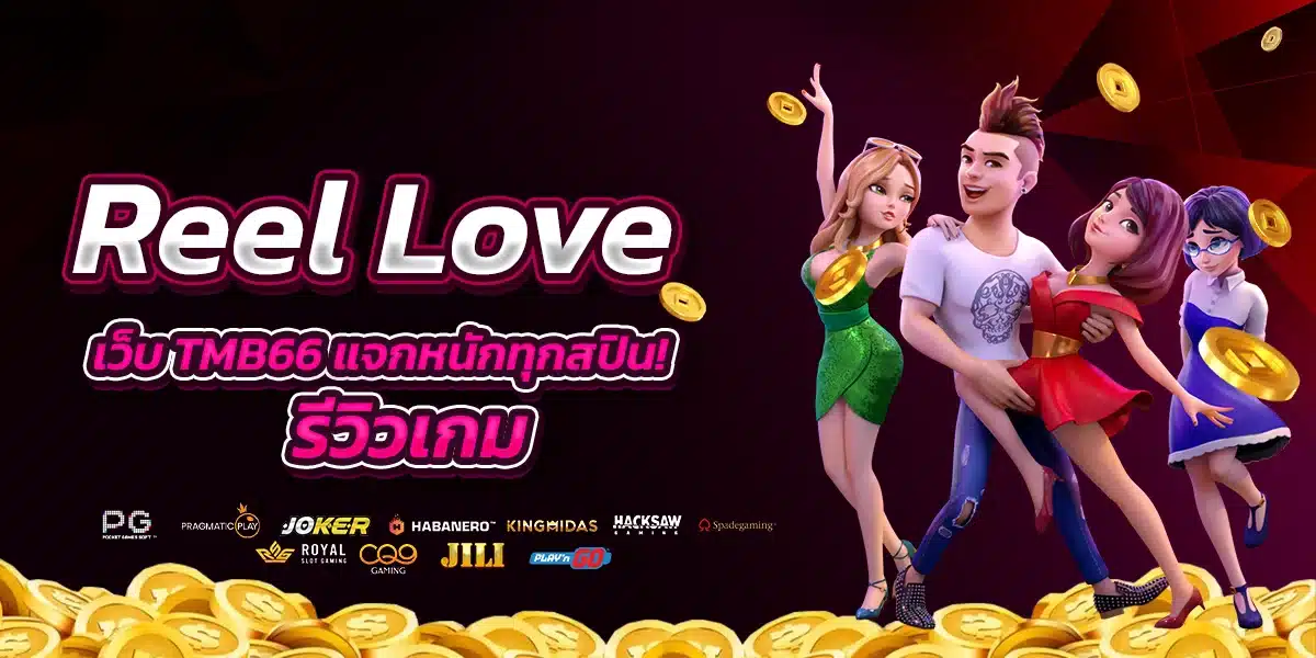 Reel Love บน TMB66 สล็อตความรักสุดคิ้วท์ สไตล์อนิเมะ