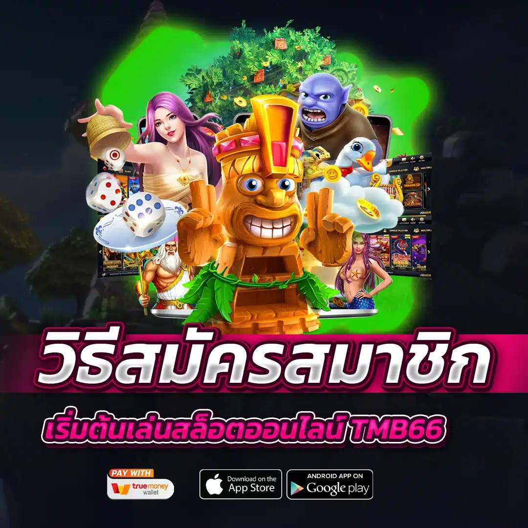 วิธีสมัครสมาชิกและเริ่มต้นเล่นสล็อตออนไลน์ tmb66