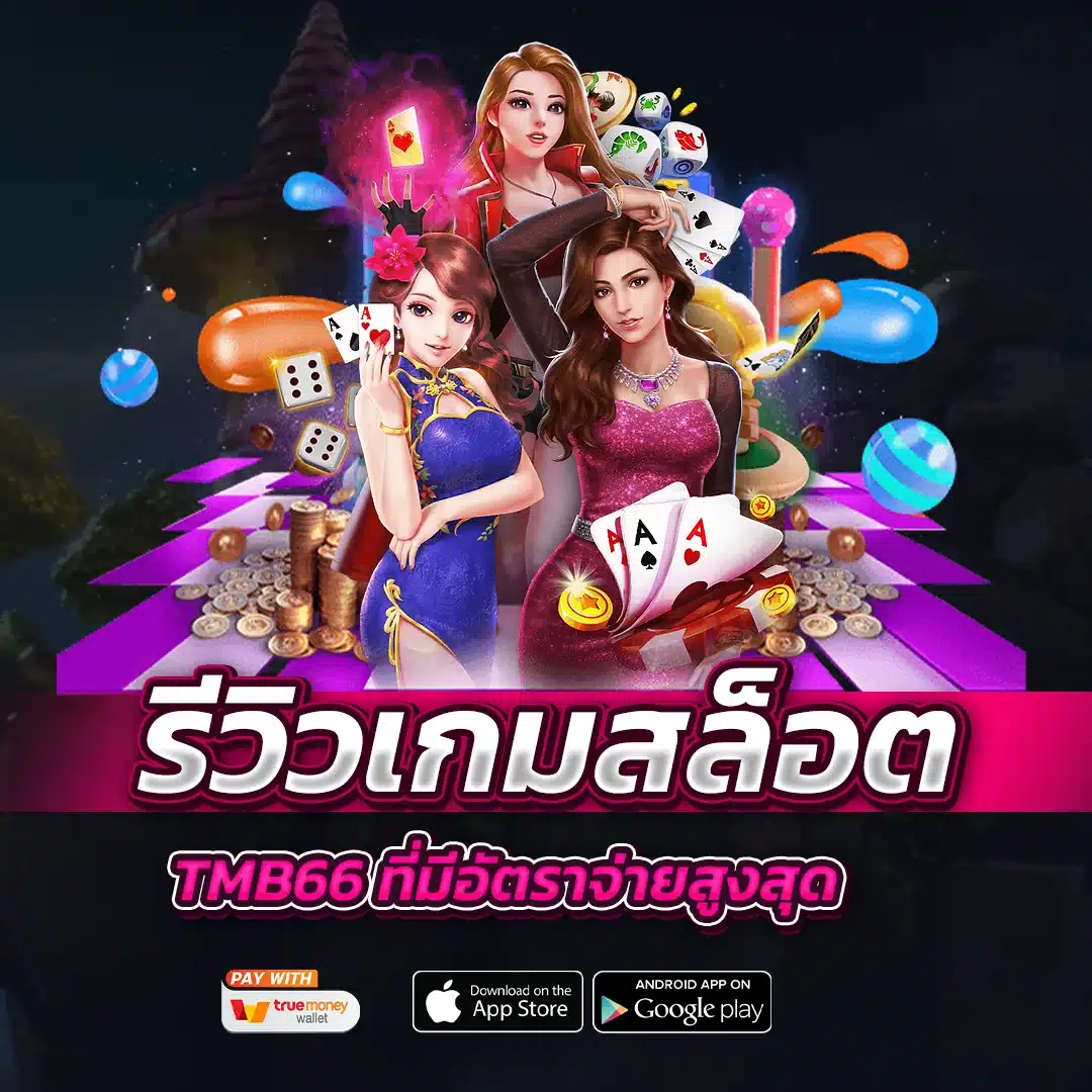 รีวิวเกมสล็อต tmb66 ที่มีอัตราจ่ายสูงสุด