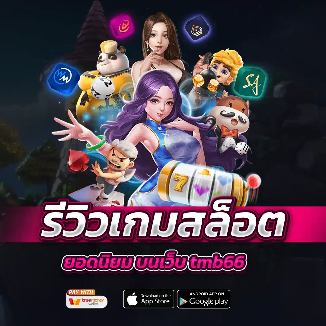 รีวิวเกมสล็อตยอดนิยม บนเว็บ tmb66