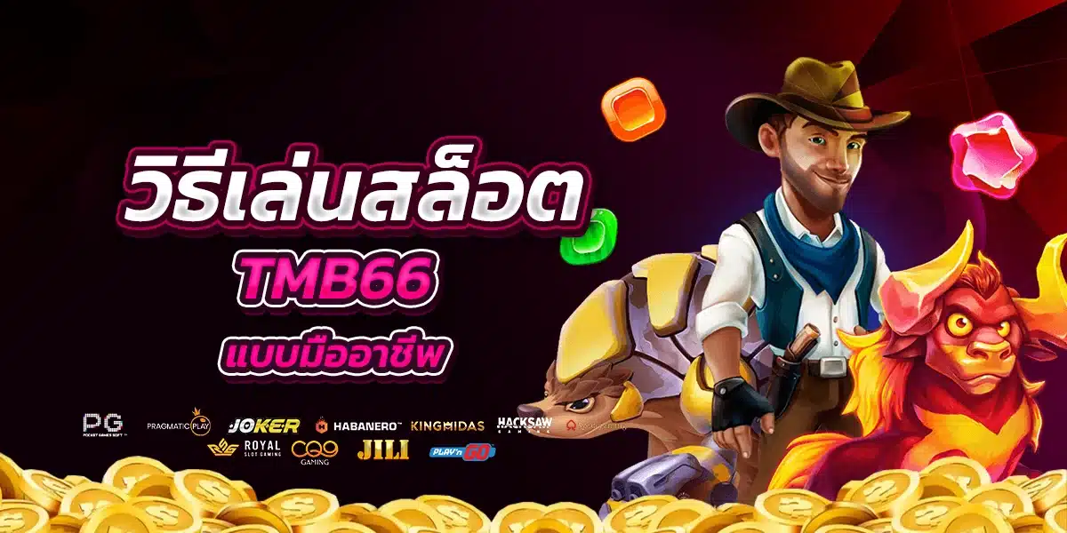 วิธีเล่นเกมสล็อตบน tmb66 แบบมืออาชีพ
