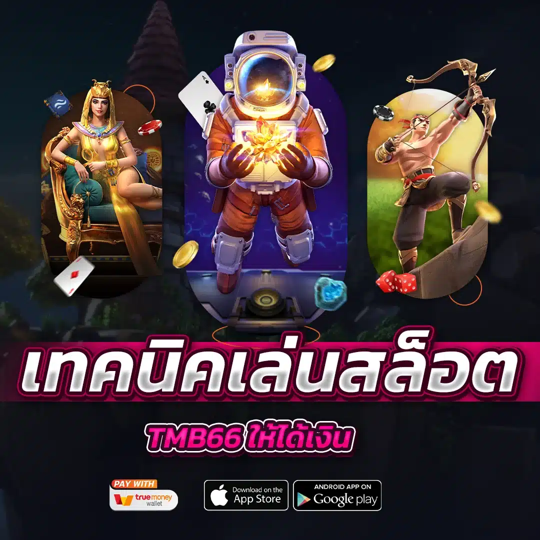 เทคนิคเล่นสล็อตออนไลน์ tmb66 ให้ได้เงิน