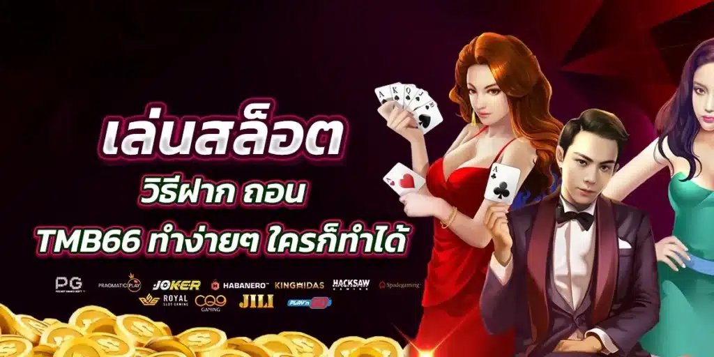 วิธีการฝาก-ถอนเงิน tmb66 ทำง่ายๆ ใครก็ทำได้