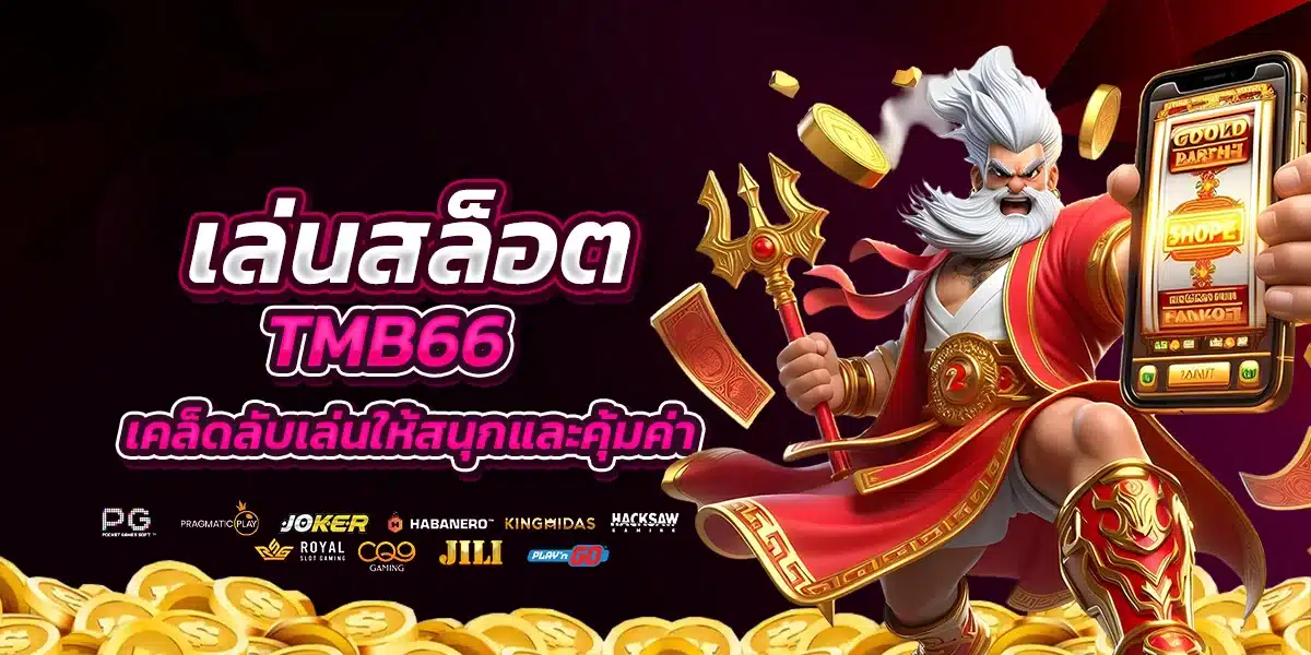 เคล็ดลับเล่นสล็อต tmb66 ให้สนุกและคุ้มค่า
