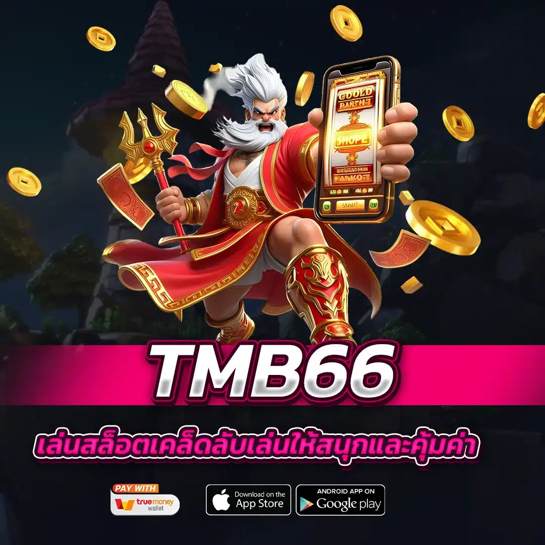 เคล็ดลับเล่นสล็อต tmb66 ให้สนุกและคุ้มค่า