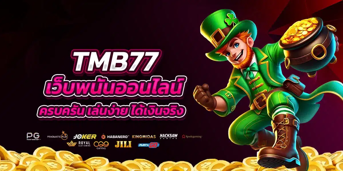 TMB77 เว็บพนันออนไลน์ที่ครบครัน เล่นง่าย ได้เงินจริง