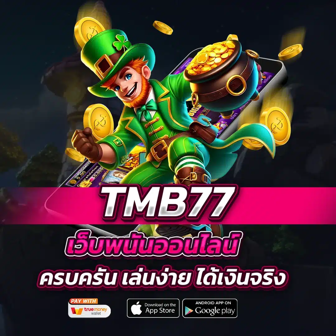 TMB77 เว็บพนันออนไลน์ที่ครบครัน เล่นง่าย ได้เงินจริง