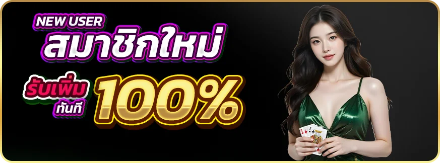 สมาชิกใหม่ รับ 100%