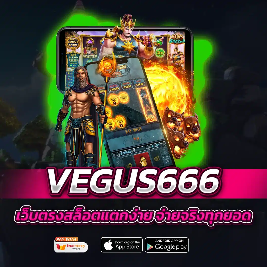 vegus666 เว็บตรงสล็อตแตกง่าย จ่ายจริงทุกยอด