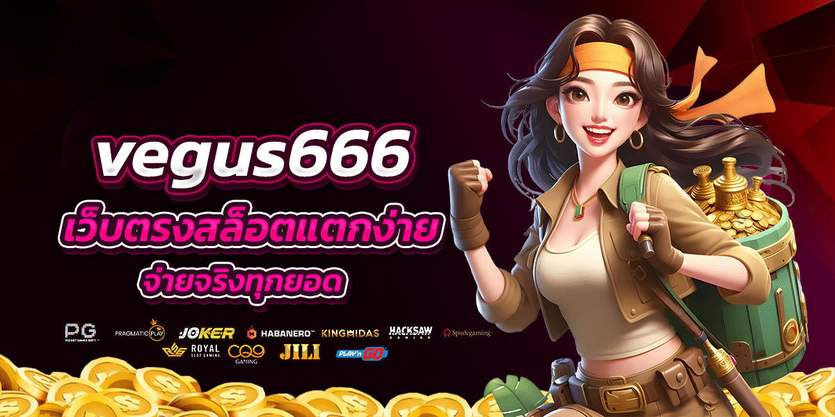 vegus666 เว็บตรงสล็อตแตกง่าย จ่ายจริงทุกยอด