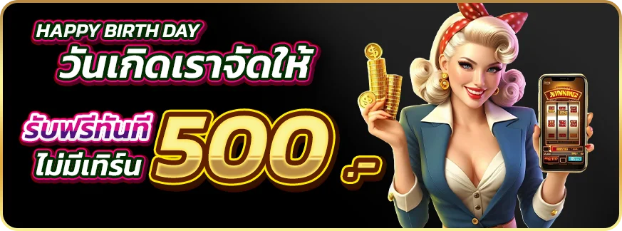 วันเกิดเราจัดให้ 500