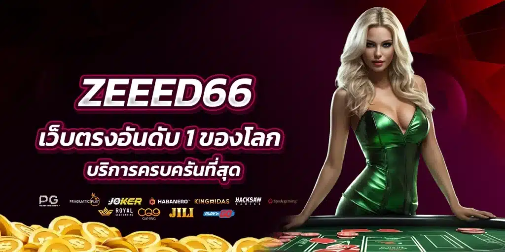 zeed66 เว็บตรงอันดับ 1 ของโลก บริการครบครันที่สุด