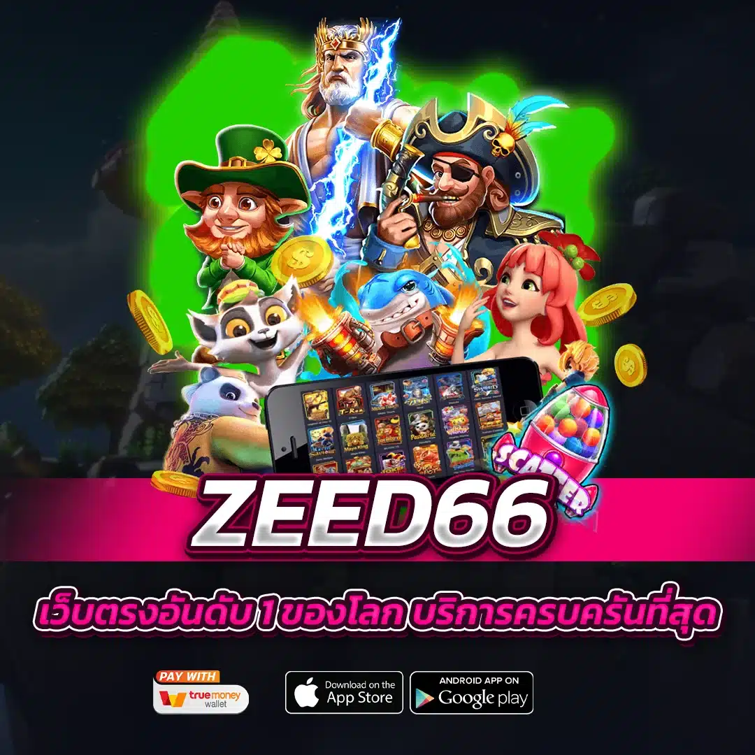 zeed66 เว็บตรงอันดับ 1 ของโลก บริการครบครันที่สุด