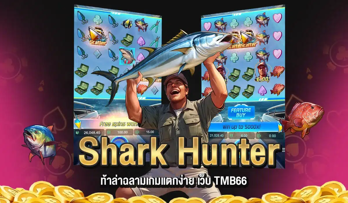 ท้าล่าฉลาม Shark Hunter เกมแตกง่าย เว็บ TMB66