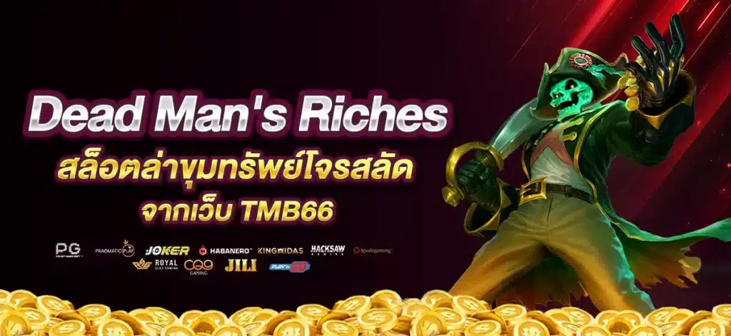 Dead Man's Riches สล็อตล่าขุมทรัพย์โจรสลัดจากเว็บ TMB66