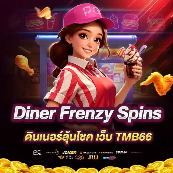 รีวิวเกมสล็อต Diner Frenzy Spins ดินเนอร์ลุ้นโชค เว็บ TMB66