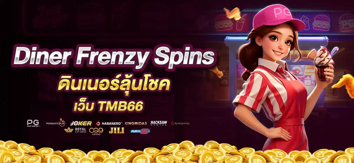 Diner Frenzy Spins ดินเนอร์ลุ้นโชค เว็บ TMB66